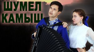 ❤️СЛЕЗЫ КАТЯТСЯ! Очень трогательно спели! Шумел камыш.
