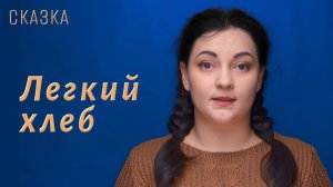 Сказка "Легкий хлеб"