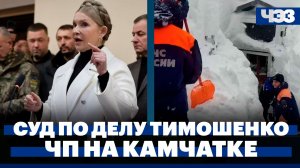 Суд избрал меру пресечения Юлии Тимошенко, ЧП из-за снегопада на Камчатке