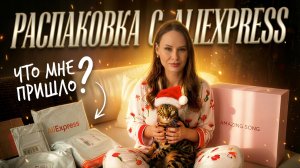 Что мне пришло с AliExpress? Уютная распаковка с котом #285 | Честный обзор и трендовые образы