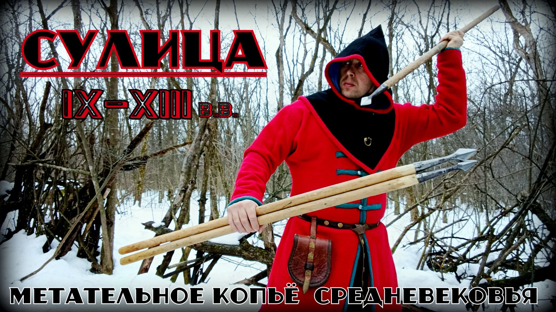 Сулица. Метательное копьё средневековья. Выживание. Тест №314 смотреть онлайн