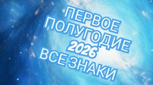📨КОЗЕРОГ📨 ВОДОЛЕЙ📨 РЫБЫ📨 ПЕРВОЕ✉️ ПОЛУГОДИЕ 2026 ГОДА СМОТРИМ🔔🔔🔔