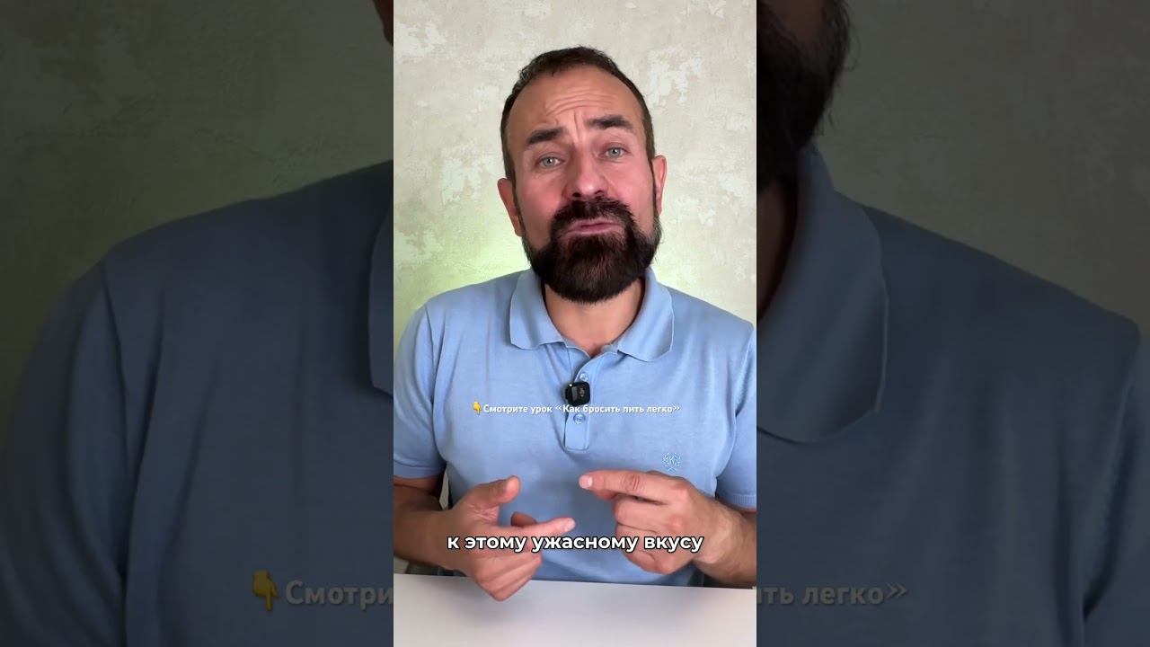 Нравится состояние опьянения, как остановиться #броситьпить #лечениеалкоголизма смотреть онлайн