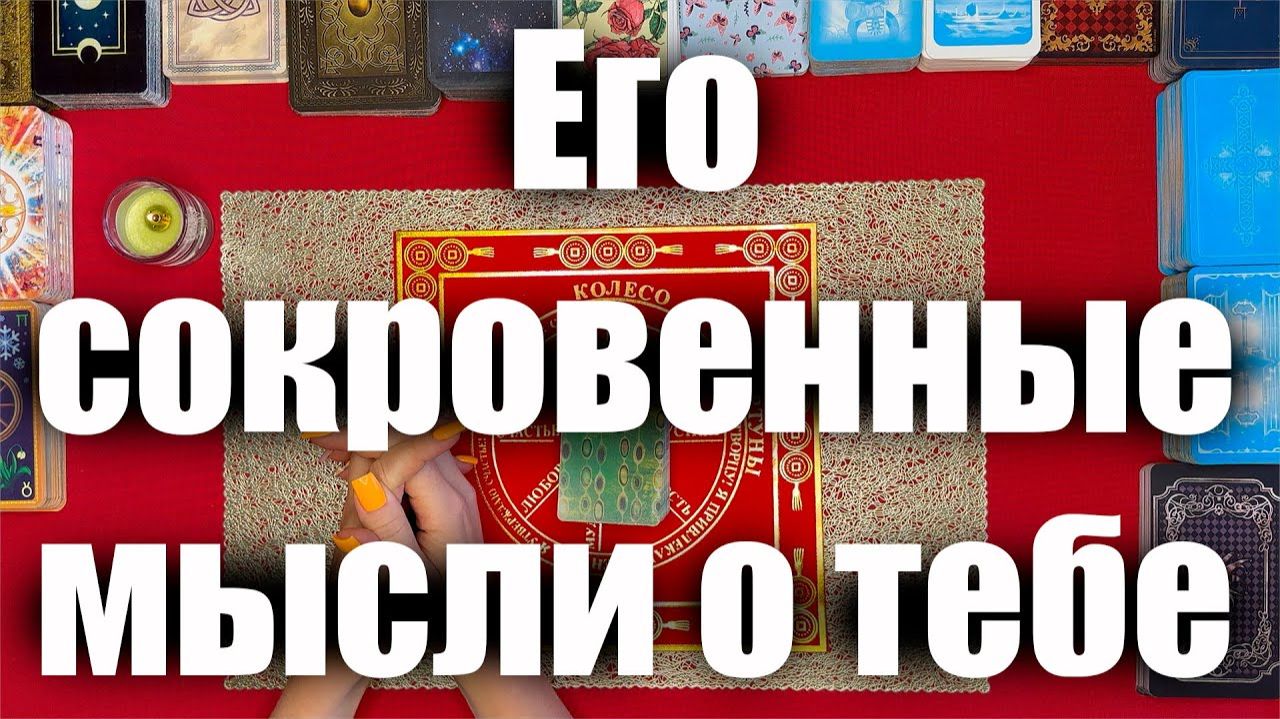 Его сокровенные мысли о тебе сегодня🙏🏻Что у него сейчас происходит в жизни🙏🏻Таро расклад смотреть онлайн