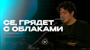Се, грядет с облаками (Поклонение по Слову:  Откр 1:7) 2.12.25 | Прославление. Ачинск