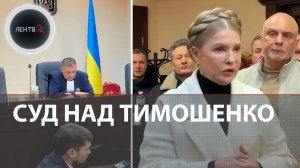 Суд над Тимошенко | Лидеру «Батькивщины» запретили общаться с 66 депутатами Рады