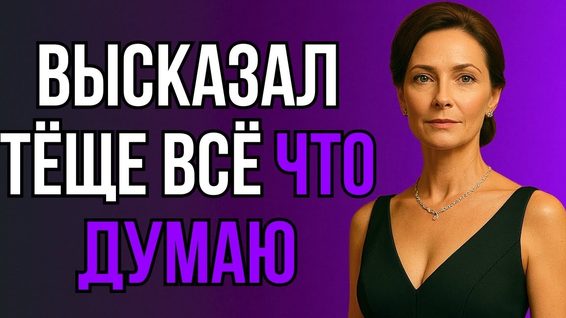 Я МОЛЧАЛ 9 ЛЕТ… НО ТЁЩА ПЕРЕШЛА ПОСЛЕДНЮЮ ГРАНЬ смотреть онлайн