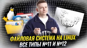 Все типы 11 и 12 заданий, файловая система на Linux  | Информатика ОГЭ | Умскул
