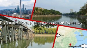 Рыбалка в Китае. Предновогодний Гуанчжоу 1.
