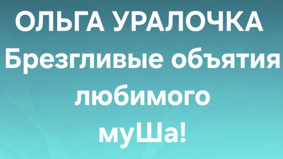 Ольга Уралочка/Обзор. смотреть онлайн