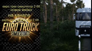 евро трек симулятор 2