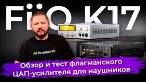 Обзор и тест FiiO K17 — ЦАП-усилителя для наушников