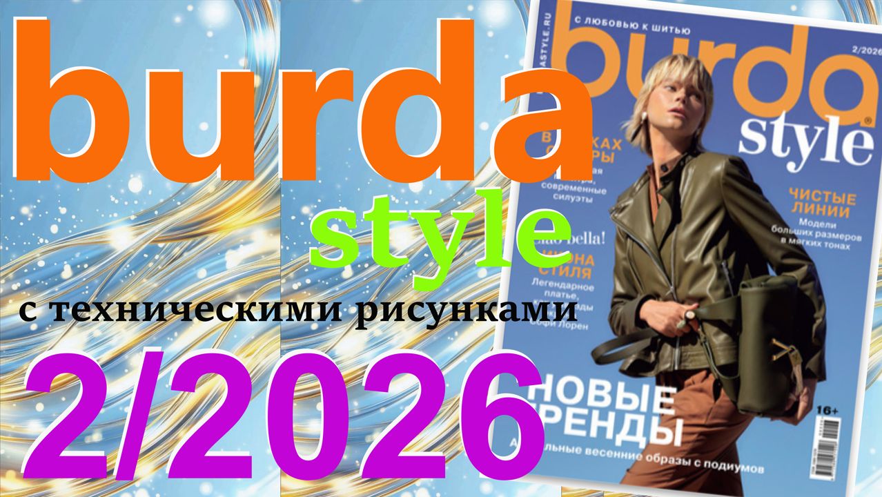 Burda style 2/2026 технические рисунки Журнал Бурда Обзор журнала