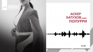 Аскер Хатухов - Попурри | KAVKAZ MUSIC