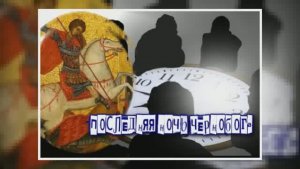 "Простить Неразлучника3" Последняя ночь Чернобога.  ч.1