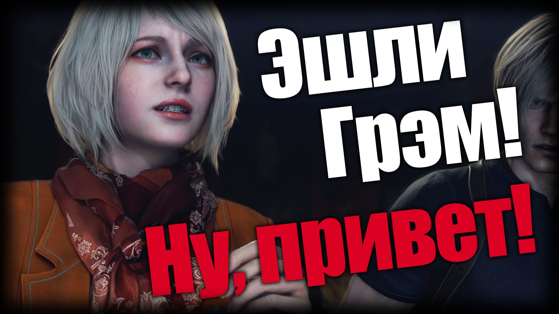 Resident Evil 4 ► Эшли Грэм! Ну, привет! ► Ep.7