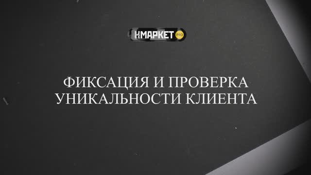 Работа с Нмаркет.ПРО: Фиксация и проверка уникальности клиента ver2026 смотреть онлайн