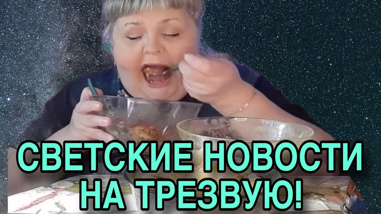 СВЕТСКИЕ НОВОСТИ НА ТРЕЗВУЮ. ЮЛЯ СТАР. ОБЗОР. смотреть онлайн