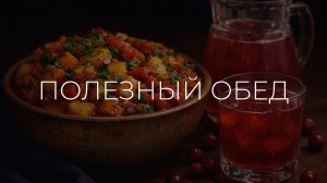 Полезные рецепты | Полезный обед