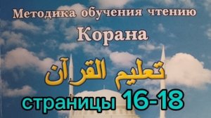страницы 16-18 | Учебное пособие: "Методика обучения чтению Корана" | Будунов | Таджвид