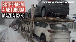 4 автовоза с Mazda-CX-5 встречаем в Москве. Цены от 2,8 млн на заказ