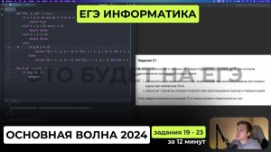 ЕГЭ 2026 Разбор варианта. Основная волна ЕГЭ по информатике 2024. Задания 19 - 23 за 12 минут