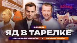 Яд в тарелке. Психбольница за копейки. Маркетинг на грани