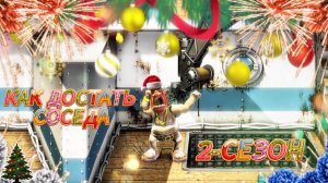 ПРОХОЖДЕНИЕ КАК ДОСТАТЬ СОСЕДА _ ВТОРОЙ СЕЗОН. #какдостатьсоседа2