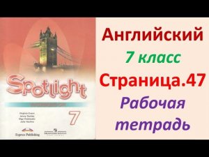 Английский язык 7 класс Страница.47  Ваулина, Дули Рабочая тетрадь (Workbook)