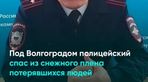 Под Волгоградом полицейский спас из снежного плена потерявшихся людей