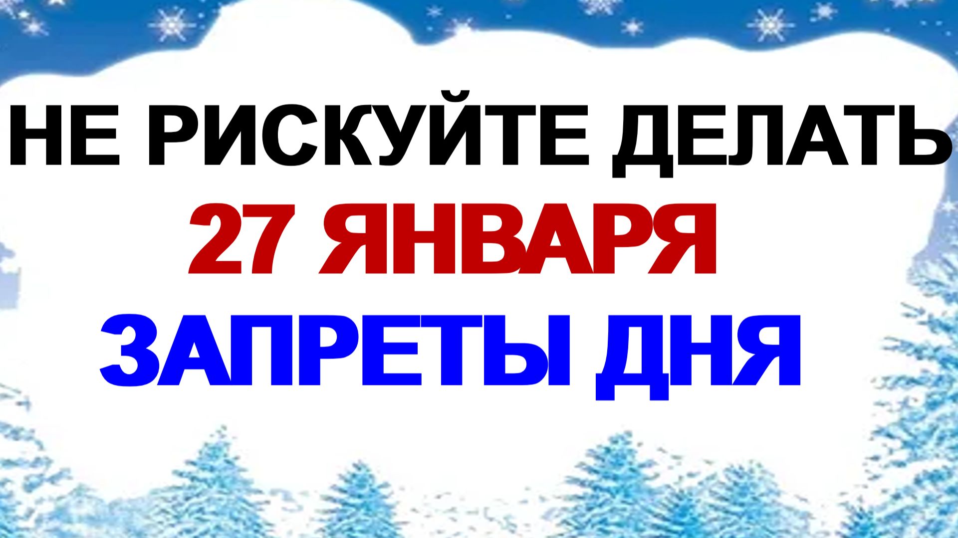 27 января. Нинин день: что нужно сделать, а что нельзя, народные приметы смотреть онлайн