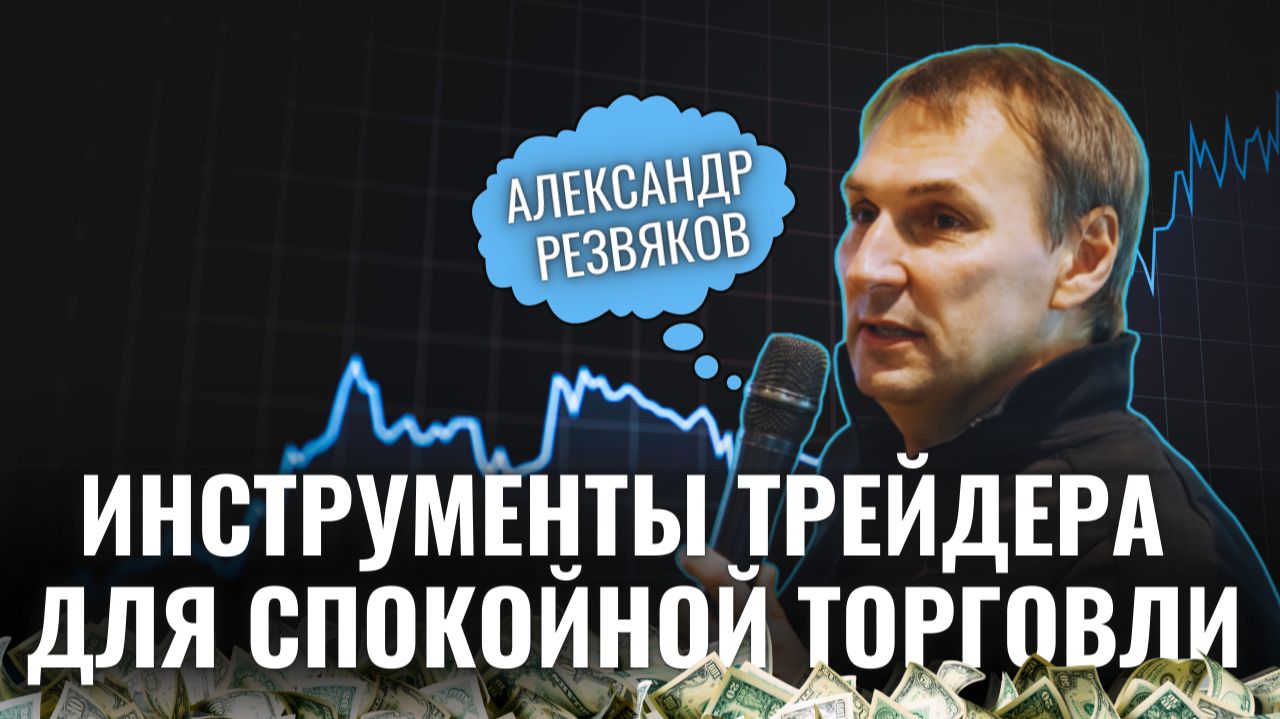 Инструменты Трейдера Для Спокойной Торговли. Александр Резвяков смотреть онлайн