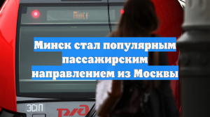 Минск стал популярным пассажирским направлением из Москвы