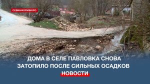 Байдарские топи»: дома в селе Павловка снова затопило после недавних сильных осадков