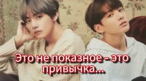 🤍 Тэхён и Чонгук: тихая динамика, которую замечают АРМИ 👀