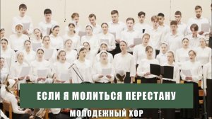 "Если я молиться перестану" - молодежный хор