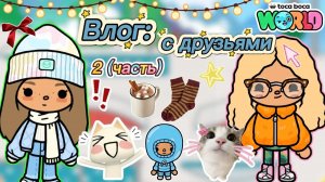 Сериал Тока Бока Влог: с друзьями ( 2 часть )🍔🏔️ TOCA BOCA