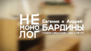 Не монолог - Евгения и Андрей Бардины: студия Себастьян - шаг к мечте