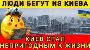 КИЕВ❗ СРОЧНО❗ ЭВАКУАЦИЯ ЛЮДЕЙ❗ 16.01.2026. Колобок из Одессы!