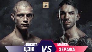 Никита Цзю – Майкл Зерафа Смотрим Бокс | Прямая трансляция