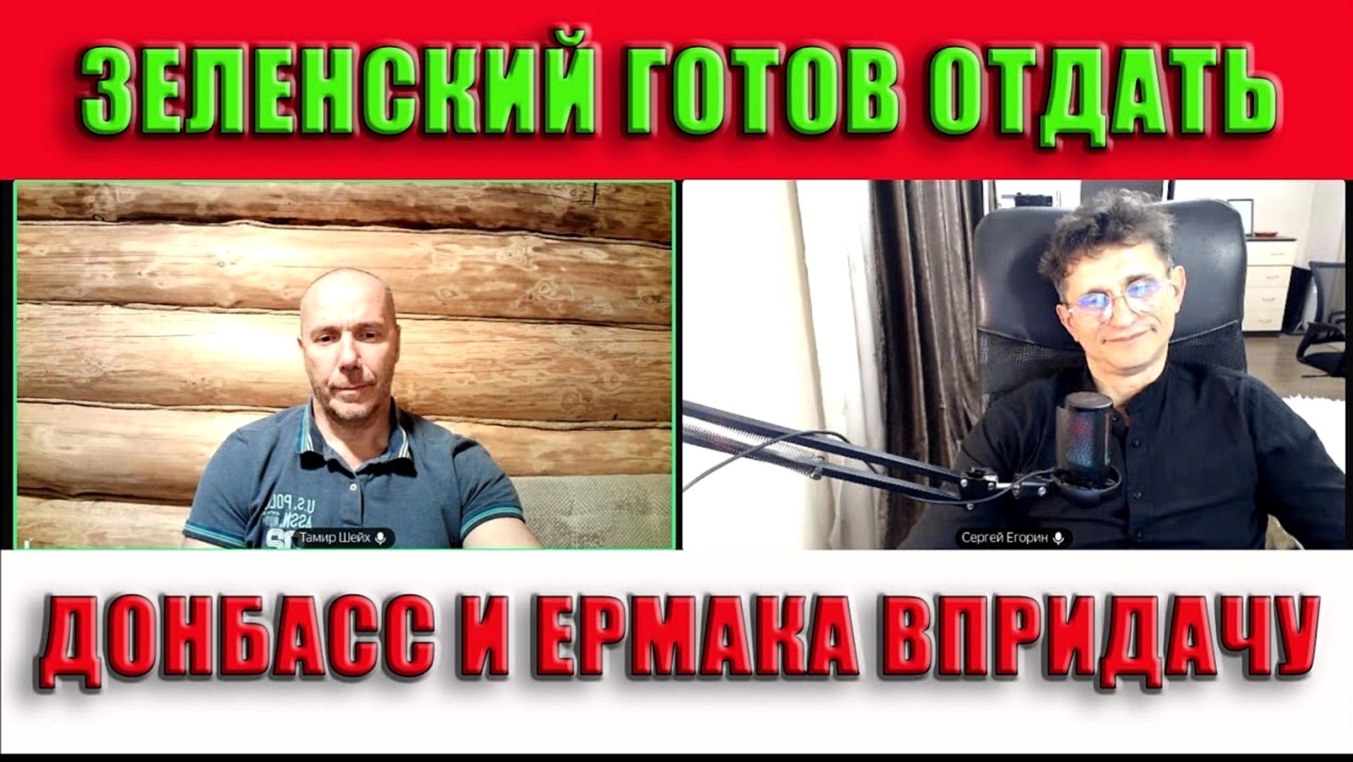 ТАМИР ШЕЙХ / СЕРГЕЙ ЕГОРИН / ЗЕЛЕНСКИЙ ГОТОВ ОТДАТЬ ДОНБАСС? НО ПРИ ОДНОМ УСЛОВИИ смотреть онлайн