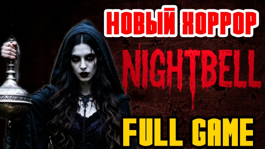 NIGHTBELL - НОВЫЙ ХОРРОР ПРО ЛЕСНУЮ ВЕДЬМУ - ПОЛНОЕ ПРОХОЖДЕНИЕ НА РУССКОМ - FULL GAME смотреть онлайн