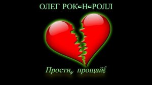 Олег Рок-н-ролл - Прости, прощай (2023)