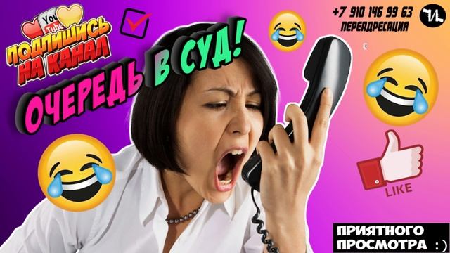 Очередь в суд смотреть онлайн