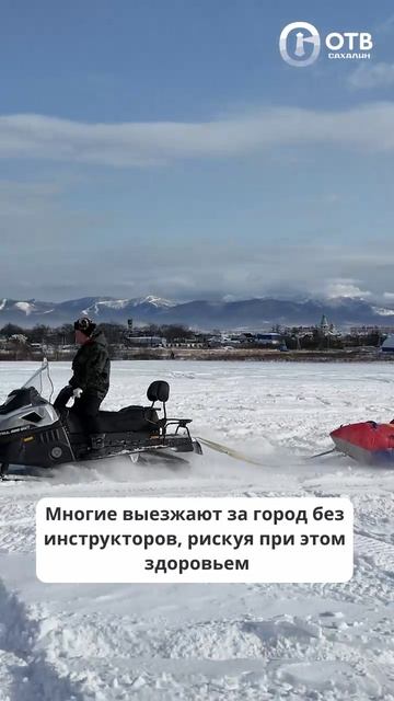 Сахалинцы стали чаще отправляться на снегоходные прогулки смотреть онлайн