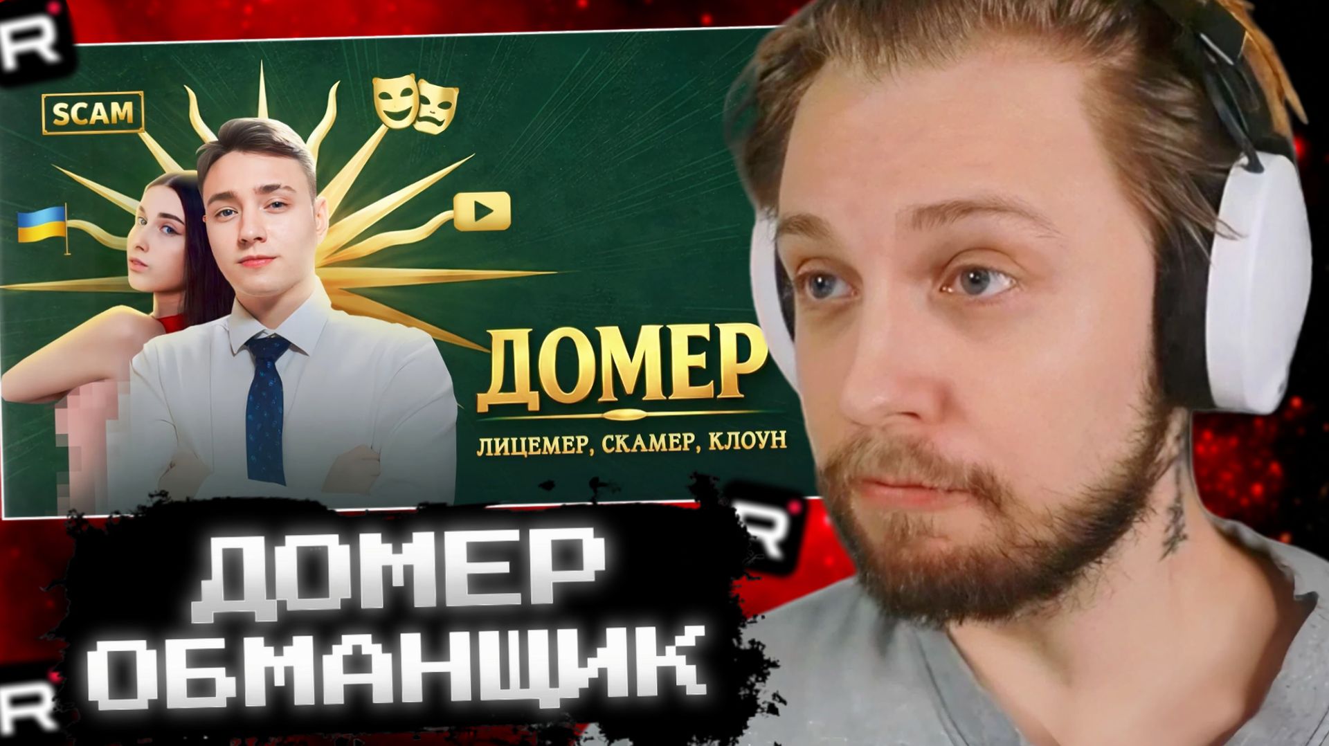 СТИНТ СМОТРИТ: Домер - не тот, за кого себя выдает! смотреть онлайн