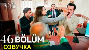 2 фрагмент Далекий город 46 серия русская Спойлеры