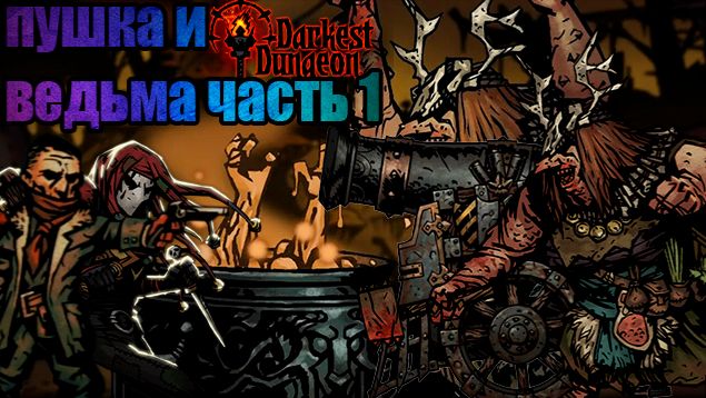 ПУШКА И ВЕДЬМА ЧАСТЬ1-прохождение Darkest Dungeon #17 смотреть онлайн