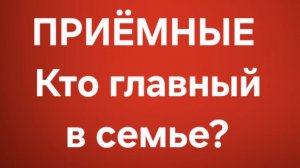 Приёмные/В последних сериях.