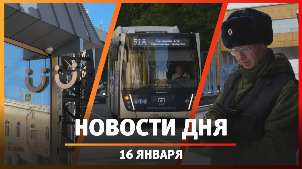 Новости Уфы и Башкирии 16.01.25: проезд подорожает, диверсии и поджоги, кофейня и суд смотреть онлайн
